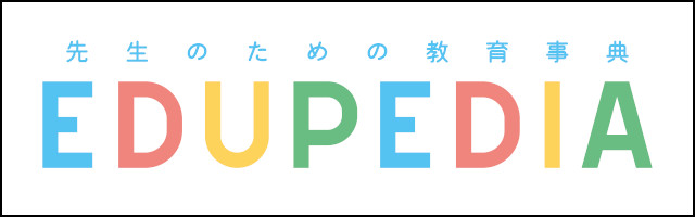 先生のための教育辞典「Edupedia」