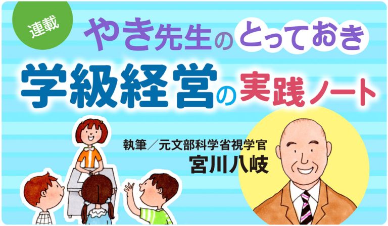 やき先生のとっておき学級経営の実践ノート